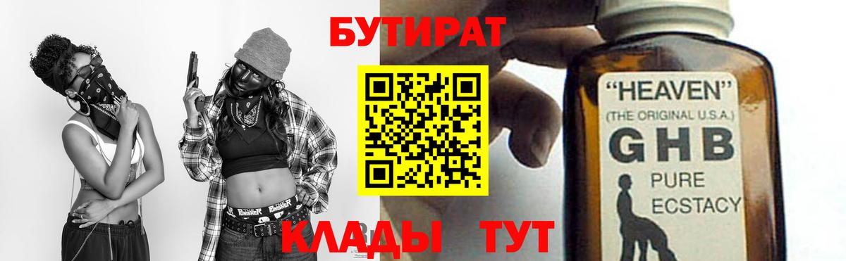 БУТИРАТ GHB  Вход с VPN  Рязань 